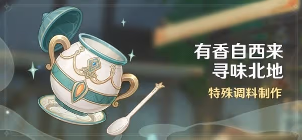 《原神》有香自西來全配方製作及邀約攻略