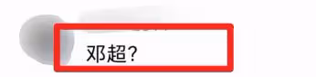 曝當紅已婚男星與女老闆有私生子,目前孩子已經上小學,鄧超躺槍