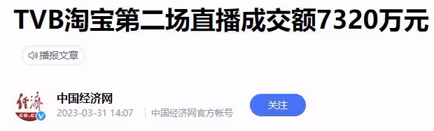 TVB藝人集體下海帶貨,銷售額近億!陳自瑤成頂樑柱能力獲好評