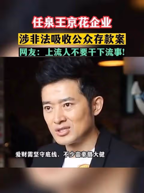 任泉王京花企業涉嫌非吸,投資聖手跌落神壇,網友稱貪念永無止盡