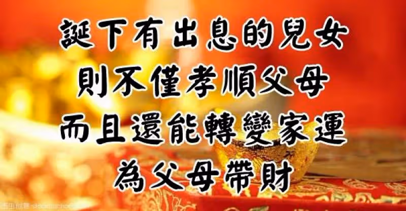 生下這3個生肖的孩子，出生就是報恩！一生孝順父母！