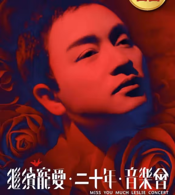 張國榮《繼續寵愛二十年音樂會》後台，陳淑芬帶白玫瑰到場祭拜