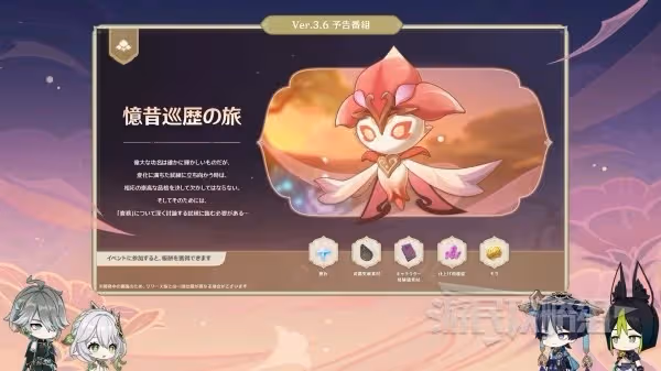 《原神》3.6版本前瞻節目內容匯總