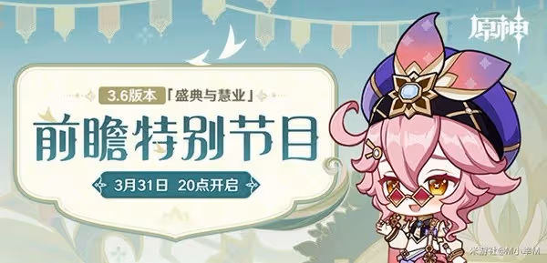 《原神》3.6版本前瞻直播內容整理