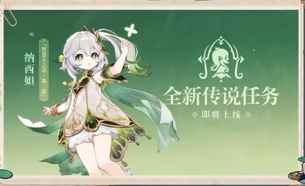 《原神》3.6版本前瞻直播內容整理