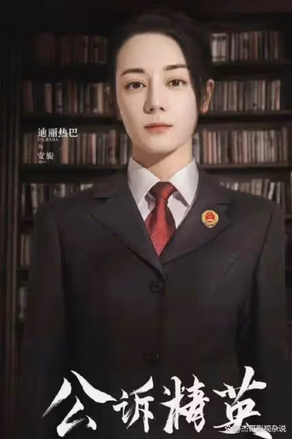 迪麗熱巴新劇《公訴精英》正式更名為《公訴》,接檔《愛情而已》