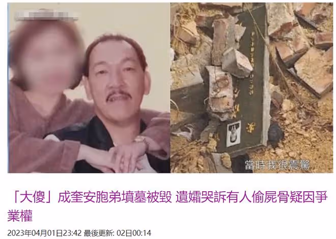 成奎安弟弟墓地被毀，遺孀與二伯掀爭產風波！成家3兄弟同年去世