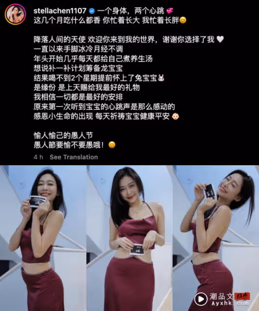 馬來西亞網紅Stella官宣懷孕!「愉人愉己的愚人節」