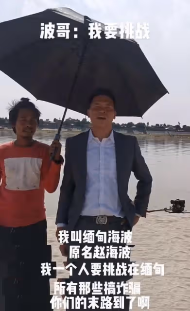 反詐網紅緬甸海波被曝遇害,直播視頻疑錄播,曾自稱是亨利二把手