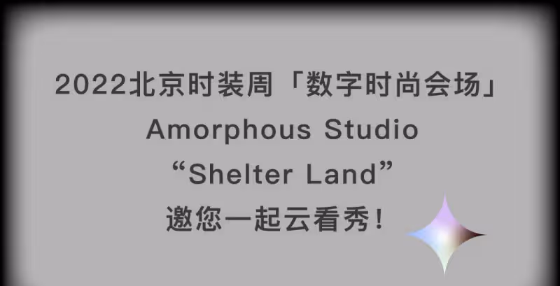 BFW 2022前瞻 數字時尚會場：Amorphous Studio