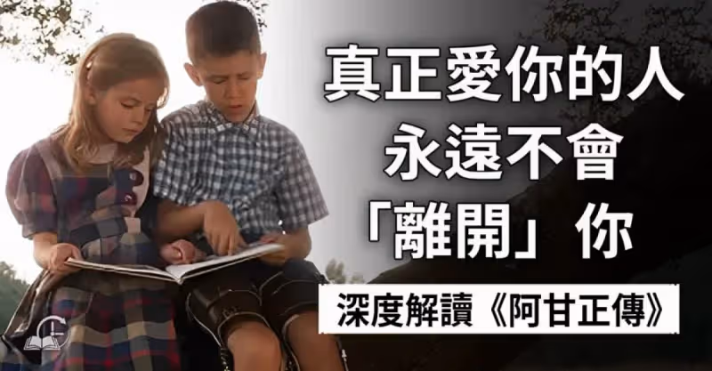《阿甘正傳》：28年後，我終於讀懂了阿甘的愛情