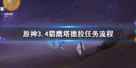 《原神》獵鷹塔德拉怎麼打?3.4獵鷹塔德拉任務流程