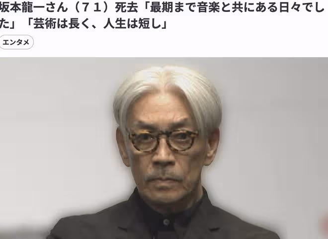 噩耗！71歲坂本龍一患癌去世，有新音樂教父之稱，生前遺願曝光