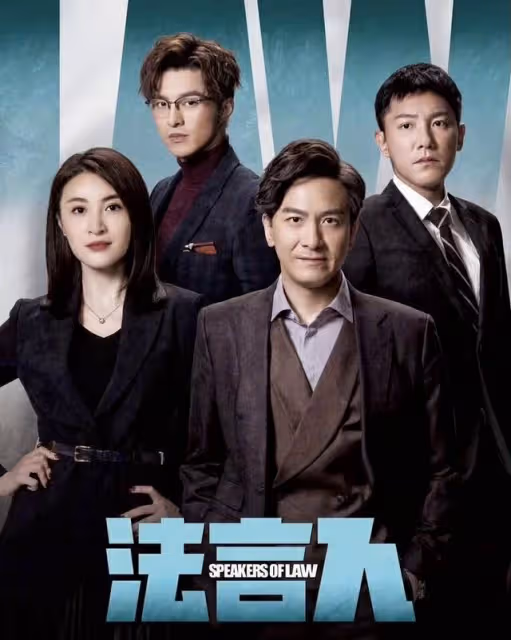 TVB全新律政劇將播，帥氣型男入行20年上位做男主，首登劇集海報