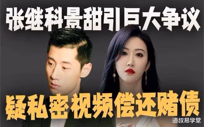 先印後財,反成其辱——張繼科涉賭事件分析