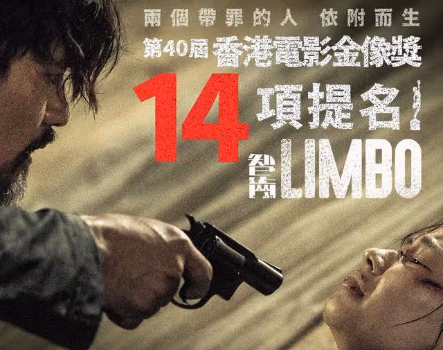 獲金像獎14項提名!這部2021年上映的港片,堪稱「無冕之王」