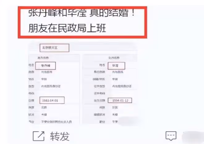 張丹峰畢瀅結婚註冊信息疑曝光，與洪欣合體撈金後刪彼此相關信息