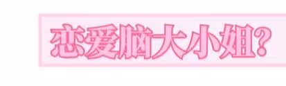 這才是真正的女總裁！李富真：別人笑我戀愛腦，我笑別人看不穿