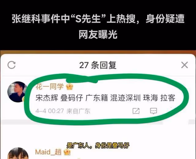 S先生報復血洗張繼科景甜成功，疑為深圳疊碼仔，記者被利用了？