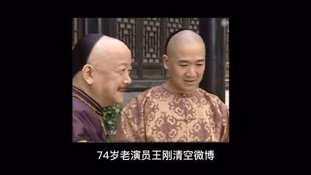74歲老演員王剛清空微博帳號解散粉絲群引發熱議……