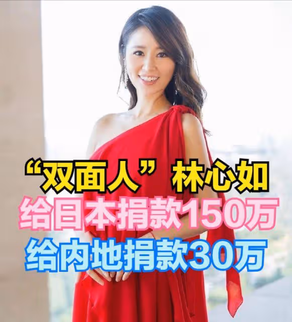 出道28年給內地捐款30萬，給日本150萬，愛心大使林心如口碑崩了