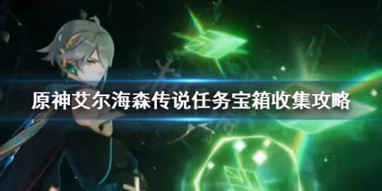 《原神》艾爾海森傳說任務寶箱位置 艾爾海森傳說任務寶箱收集攻略