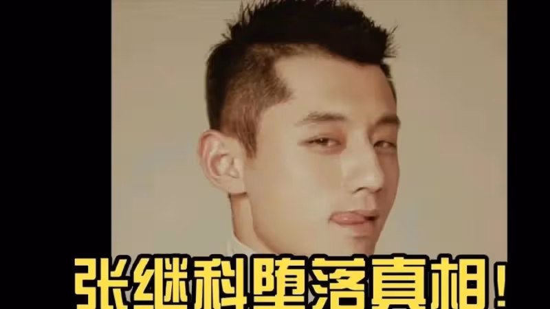 曝張繼科多次嫖娼！曾在澳門招妓，大量明星賭場照流出