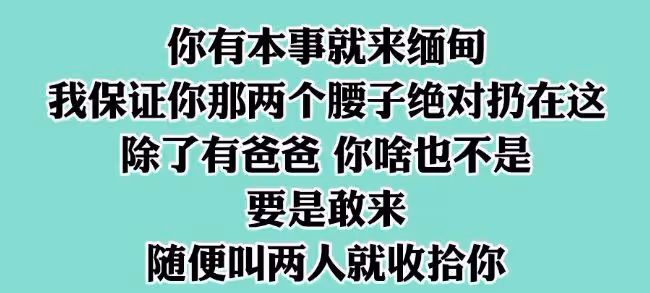 「緬甸海波」揭秘尹國駒，王思聰被威脅挑釁