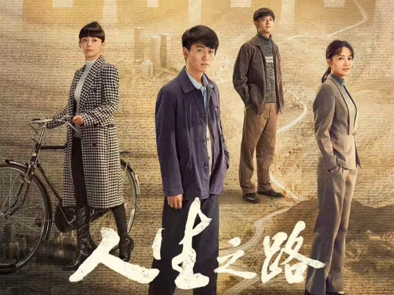 《人生之路》劉巧珍的結局，沒讓觀眾失望