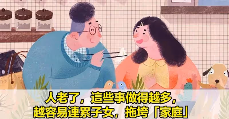 人老了，這些事做得越多，越容易連累子女，拖垮「家庭」