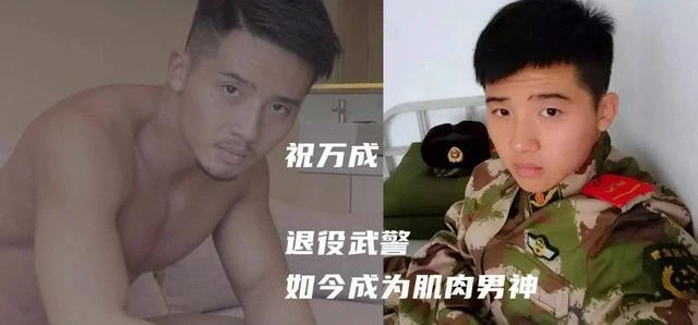 祝萬成：從退役武警到肌肉男神