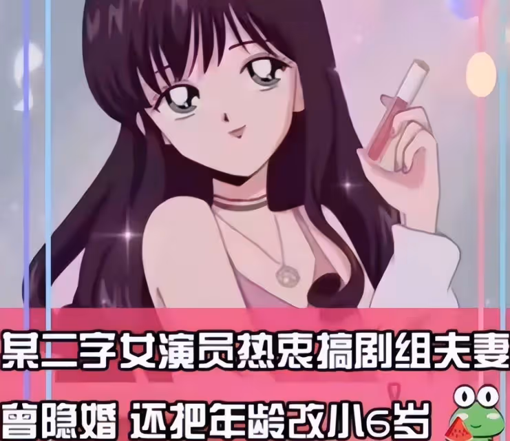 曝二字女星醜聞!隱婚裝單身愛搞劇組夫妻,偷將年齡改小6歲裝嫩