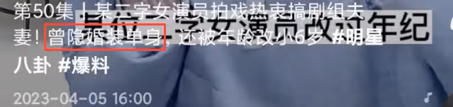 曝二字女星醜聞!隱婚裝單身愛搞劇組夫妻,偷將年齡改小6歲裝嫩