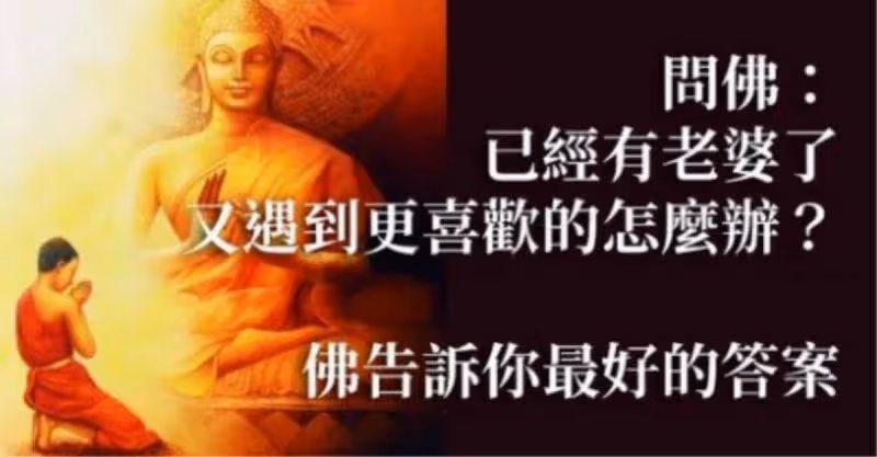 問佛：「已經有老婆了，又遇到更喜歡的怎麼辦？」佛告訴你最好的答案!