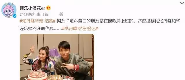 爆張丹峰已經離婚疑已經與畢瑩領證結婚 與妻子合體直播後互刪視頻