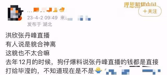爆張丹峰已經離婚疑已經與畢瑩領證結婚 與妻子合體直播後互刪視頻