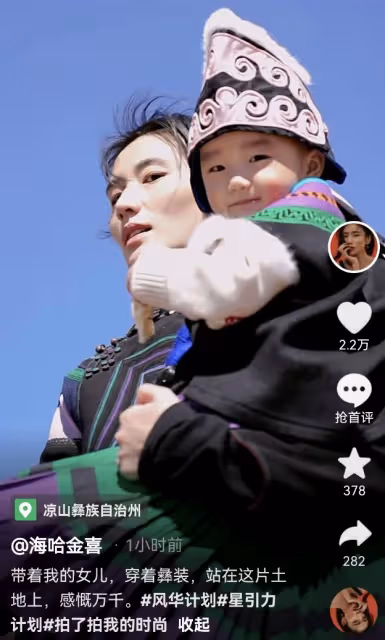海哈金喜帶娃回大涼山，給1歲女兒穿彝族服飾，帶著哭腔介紹家鄉
