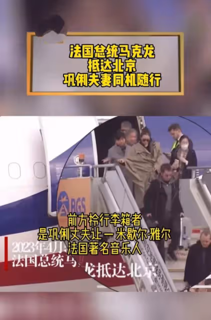 鞏俐夫婦隨馬克龍訪華,其國籍又引爭議,網友喊話:張藝謀去接機