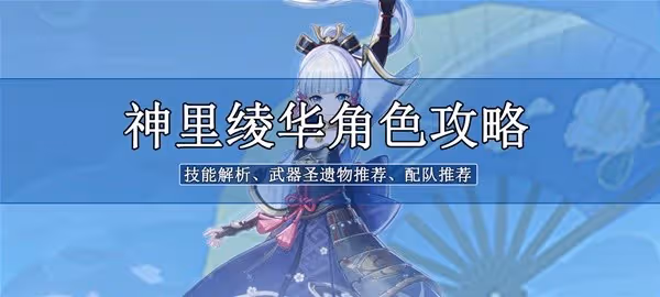 《原神》3.5版神里綾華平民向培養攻略