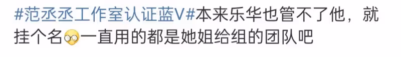 范丞丞離開樂華!正式投靠姐姐團隊,與女愛豆共用經紀人引爭議