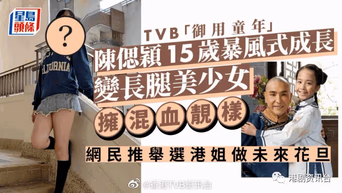 TVB「御用童年」陳偲穎15歲暴風式成長！變長腿美少女擁混血靚樣網民推舉選港姐
