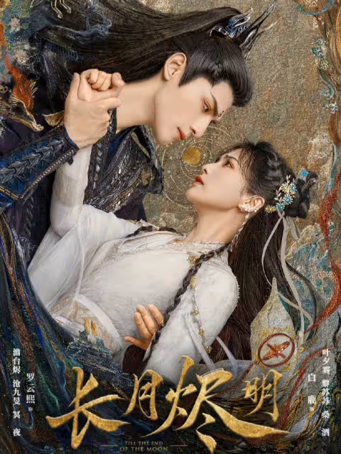 看了6集《長月燼明》，我連發感慨，仙俠劇都這麼拍，何愁沒觀眾