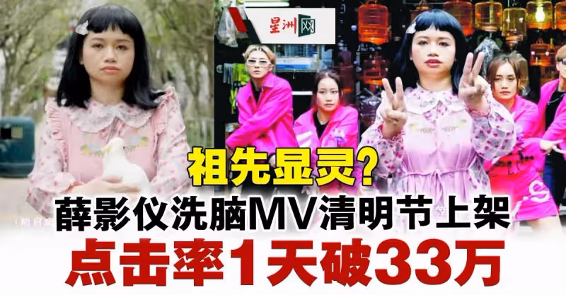 薛影儀洗腦MV清明節上架  點擊率1天破33萬網笑「祖先顯靈」