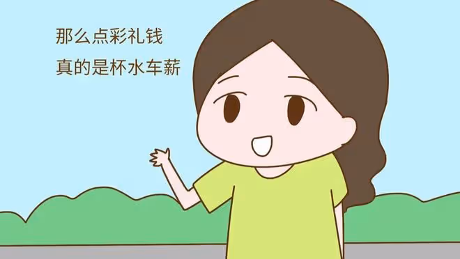 那個堅持不要彩禮的姑娘,現在後悔了:零彩禮被當成了「地攤貨」