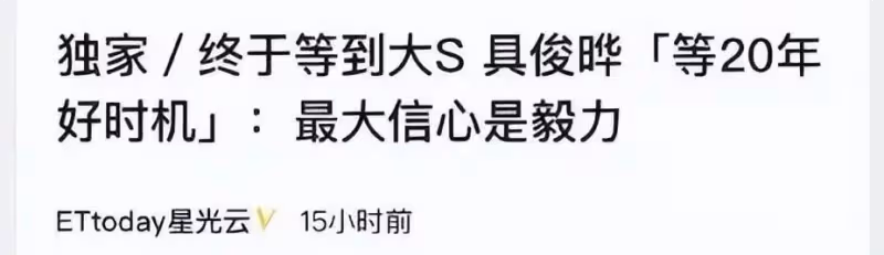 具俊曄秀恩愛翻車!稱等了大S二十年,本人被扒戀愛、相親沒停過