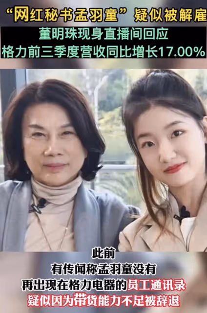 董明珠親證孟羽童不再是秘書!疑暗諷她愛當網紅,前年稱是接班人