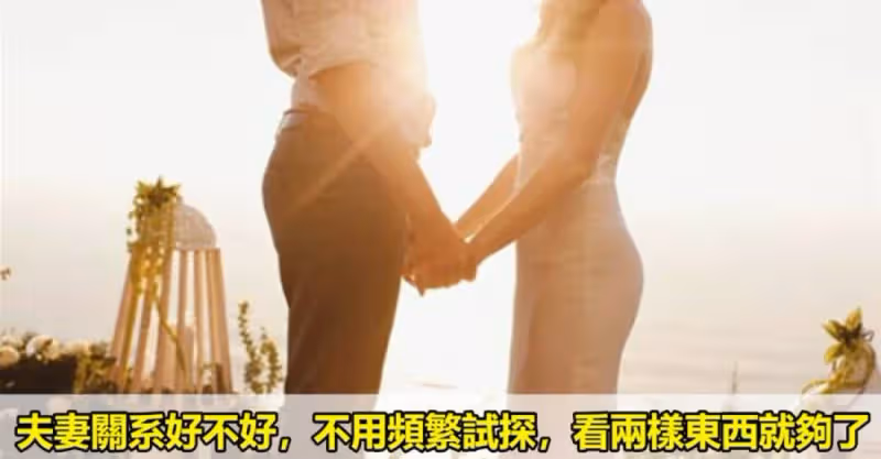 夫妻關系好不好，不用頻繁試探，看兩樣東西就夠了