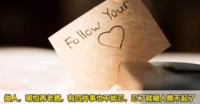 做人，哪怕再老實，有四件事也不能忍，忍了就被人瞧不起了