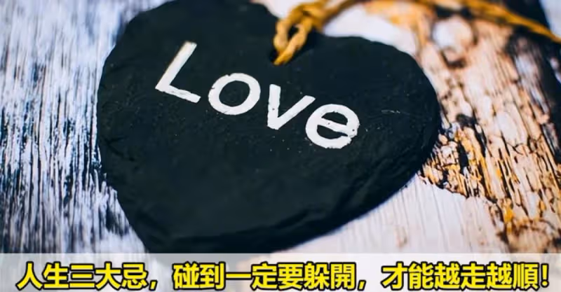 人生三大忌，碰到一定要躲開，才能越走越順！