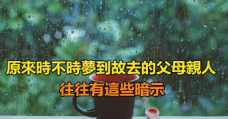 不是迷信！原來時不時「夢到故去的父母親人」 往往有「這些暗示」皆跟現實有關！！